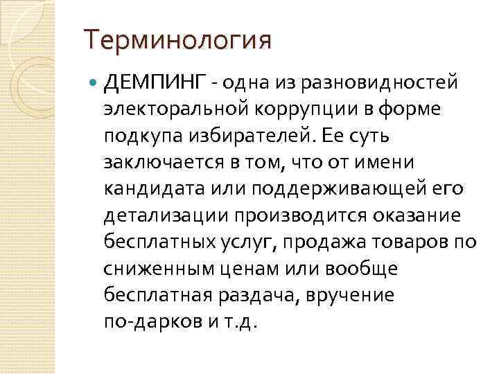 Терминология ДЕМПИНГ одна из разновидностей электоральной коррупции в форме подкупа избирателей. Ее суть заключается