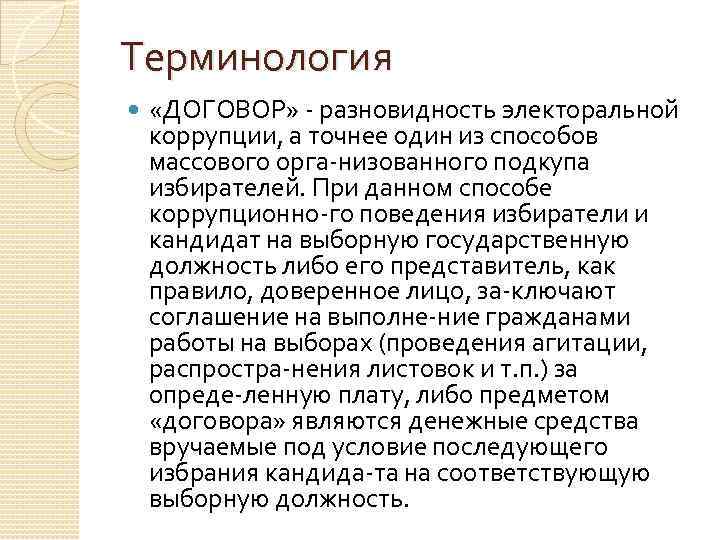 Терминология «ДОГОВОР» разновидность электоральной коррупции, а точнее один из способов массового орга низованного подкупа