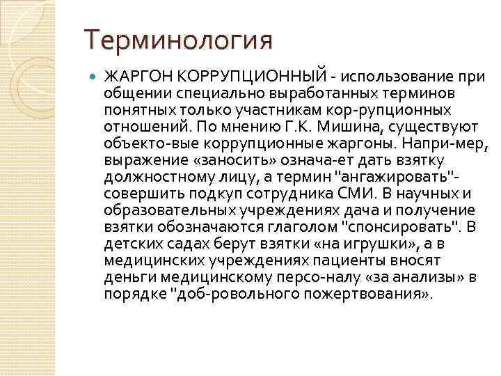 Терминология ЖАРГОН КОРРУПЦИОННЫЙ использование при общении специально выработанных терминов понятных только участникам кор рупционных