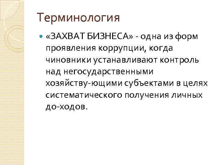 Терминология «ЗАХВАТ БИЗНЕСА» одна из форм проявления коррупции, когда чиновники устанавливают контроль над негосударственными