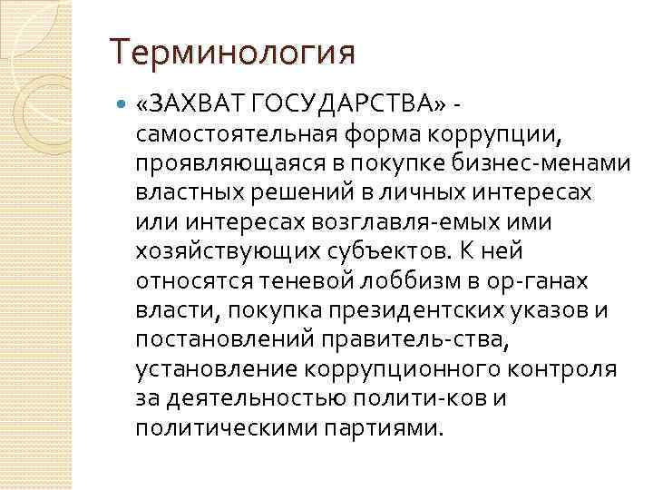 Терминология «ЗАХВАТ ГОСУДАРСТВА» самостоятельная форма коррупции, проявляющаяся в покупке бизнес менами властных решений в