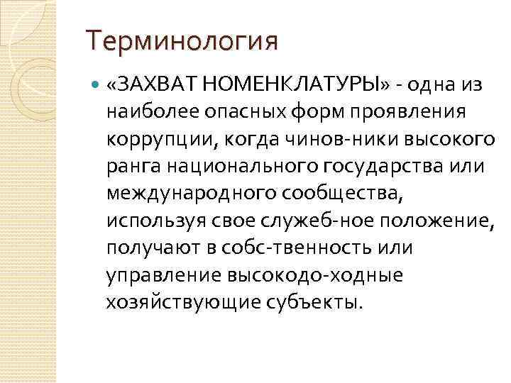 Терминология «ЗАХВАТ НОМЕНКЛАТУРЫ» одна из наиболее опасных форм проявления коррупции, когда чинов ники высокого