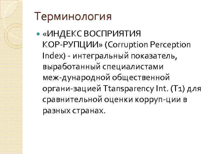 Терминология «ИНДЕКС ВОСПРИЯТИЯ КОР РУПЦИИ» (Corruption Perception Index) интегральный показатель, выработанный специалистами меж дународной