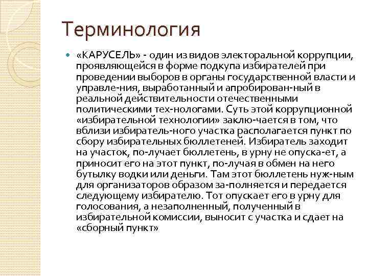 Терминология «КАРУСЕЛЬ» один из видов электоральной коррупции, проявляющейся в форме подкупа избирателей при проведении