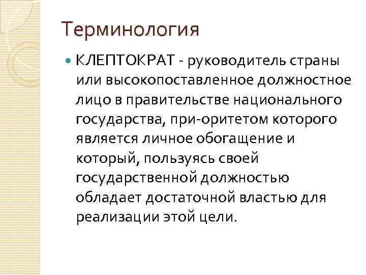 Терминология КЛЕПТОКРАТ руководитель страны или высокопоставленное должностное лицо в правительстве национального государства, при оритетом