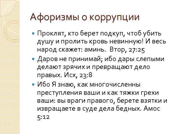 Афоризмы о коррупции Проклят, кто берет подкуп, чтоб убить душу и пролить кровь невинную!