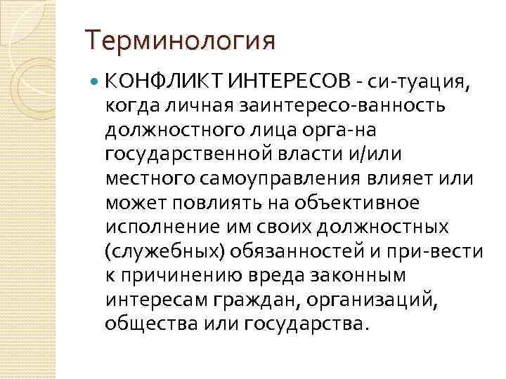 Терминология КОНФЛИКТ ИНТЕРЕСОВ си туация, когда личная заинтересо ванность должностного лица орга на государственной