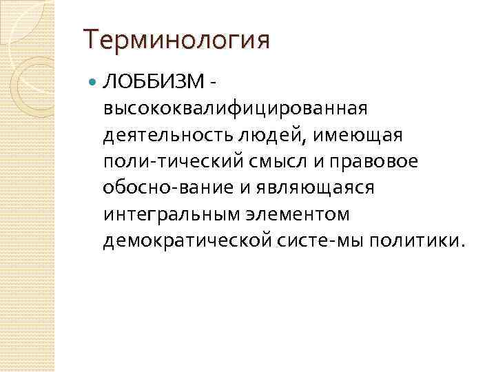 Терминология ЛОББИЗМ высококвалифицированная деятельность людей, имеющая поли тический смысл и правовое обосно вание и