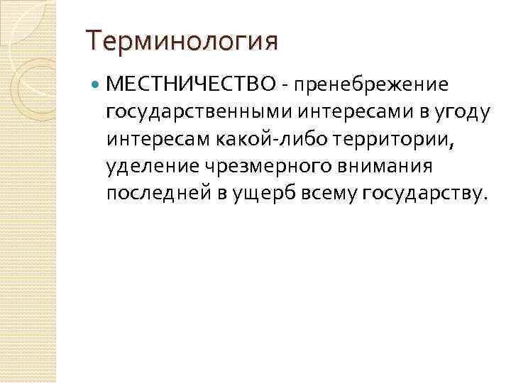 Терминология МЕСТНИЧЕСТВО пренебрежение государственными интересами в угоду интересам какой либо территории, уделение чрезмерного внимания