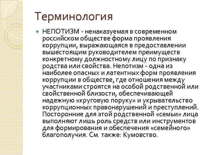 Терминология НЕПОТИЗМ ненаказуемая в современном российском обществе форма проявления коррупции, выражающаяся в предоставлении вышестоящим