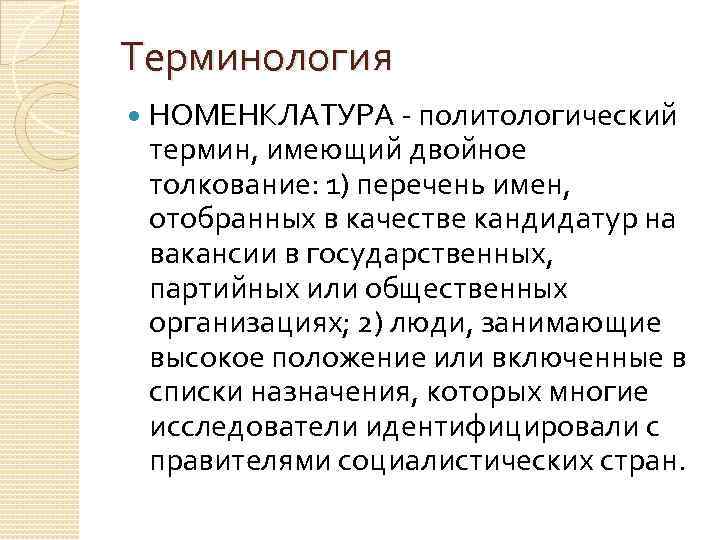 Терминология НОМЕНКЛАТУРА политологический термин, имеющий двойное толкование: 1) перечень имен, отобранных в качестве кандидатур