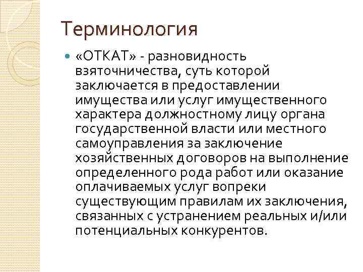 Терминология «ОТКАТ» разновидность взяточничества, суть которой заключается в предоставлении имущества или услуг имущественного характера