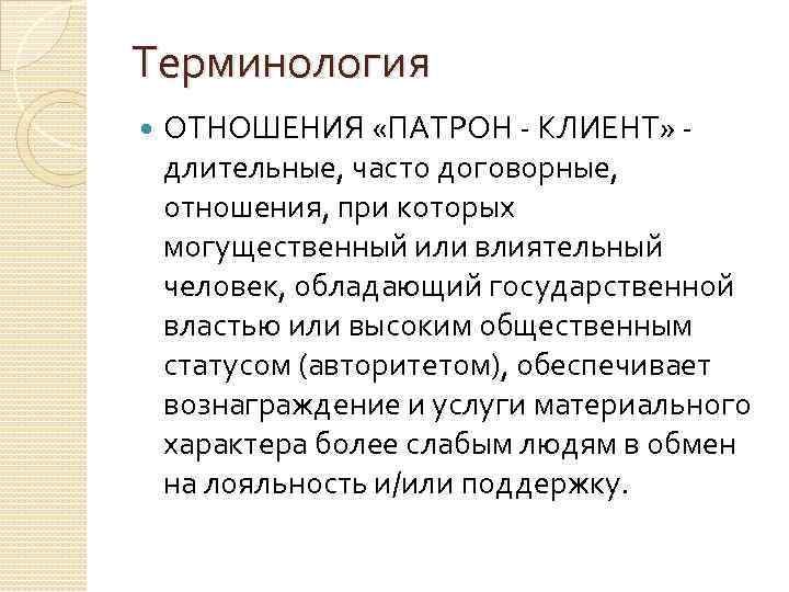 Терминология. Патрон-клиентские отношения. Патрон – клиентские связи. Патрон-клиентские отношения теория. Патрон-клиентские отношения древний Рим.