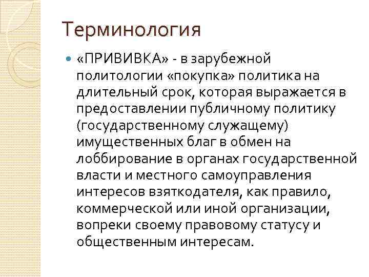 Терминология «ПРИВИВКА» в зарубежной политологии «покупка» политика на длительный срок, которая выражается в предоставлении