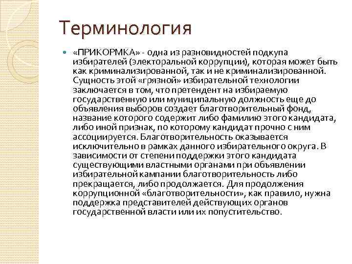 Терминология «ПРИКОРМКА» одна из разновидностей подкупа избирателей (электоральной коррупции), которая может быть как криминализированной,