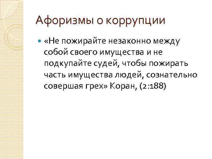 Афоризмы о коррупции «Не пожирайте незаконно между собой своего имущества и не подкупайте судей,