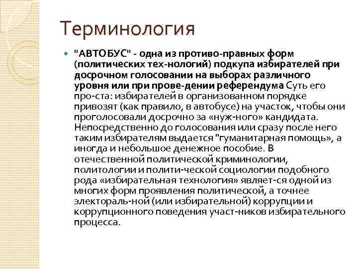 Терминология "АВТОБУС" одна из противо правных форм (политических тех нологий) подкупа избирателей при досрочном