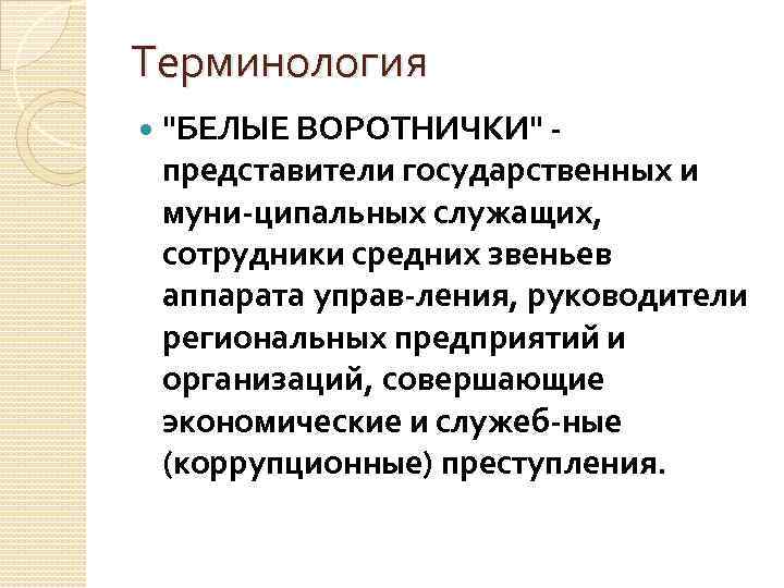 Терминология "БЕЛЫЕ ВОРОТНИЧКИ" представители государственных и муни ципальных служащих, сотрудники средних звеньев аппарата управ