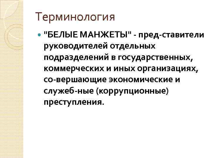 Терминология "БЕЛЫЕ МАНЖЕТЫ" пред ставители руководителей отдельных подразделений в государственных, коммерческих и иных организациях,