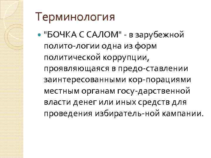 Терминология "БОЧКА С САЛОМ" в зарубежной полито логии одна из форм политической коррупции, проявляющаяся