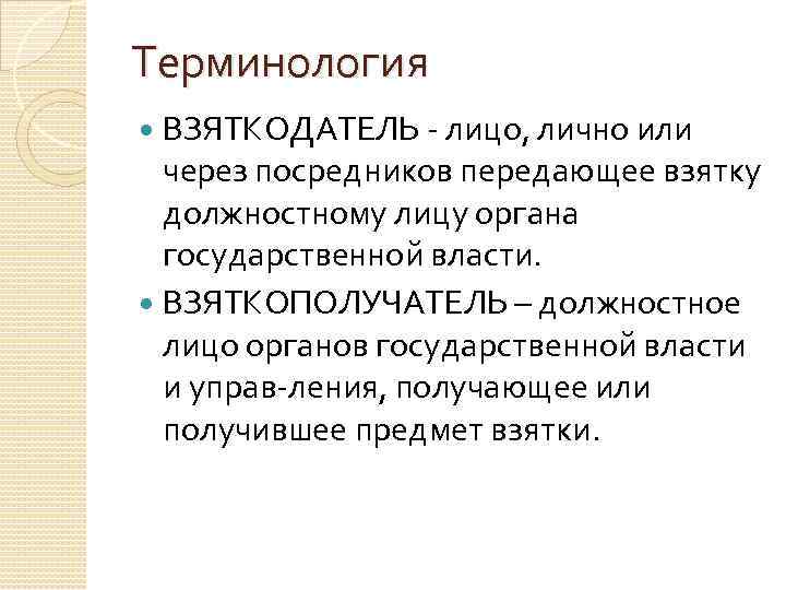 Терминология ВЗЯТКОДАТЕЛЬ лицо, лично или через посредников передающее взятку должностному лицу органа государственной власти.