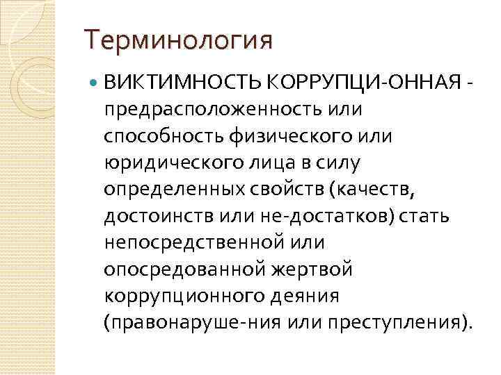 Терминология ВИКТИМНОСТЬ КОРРУПЦИ ОННАЯ предрасположенность или способность физического или юридического лица в силу определенных