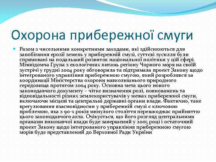 Охорона прибережної смуги Разом з чисельними конкретними заходами, які здійснюються для запобігання ерозії земель