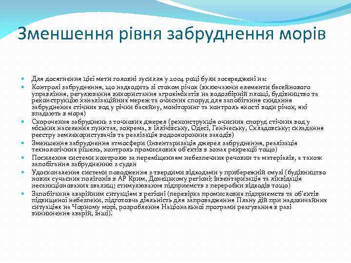 Зменшення рівня забруднення морів Для досягнення цієї мети головні зусилля у 2004 році були