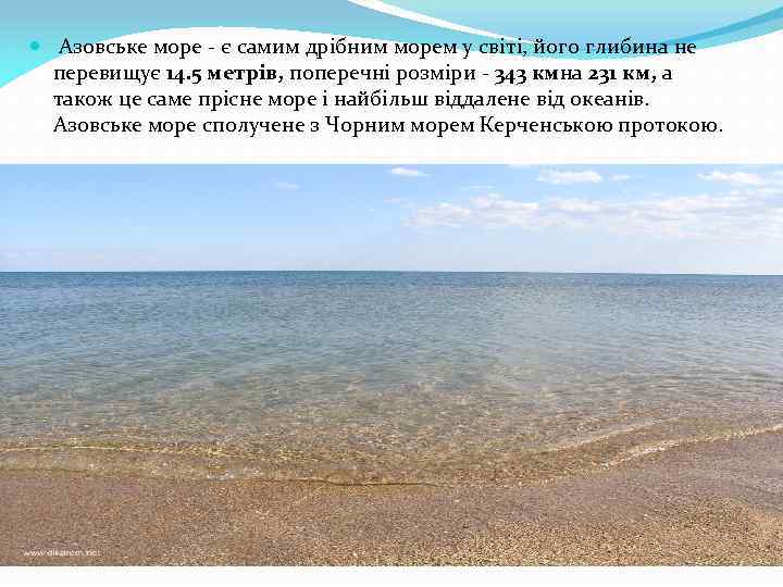  Азовське море є самим дрібним морем у світі, його глибина не перевищує 14.