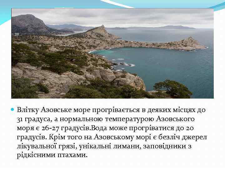  Влітку Азовське море прогрівається в деяких місцях до 31 градуса, а нормальною температурою