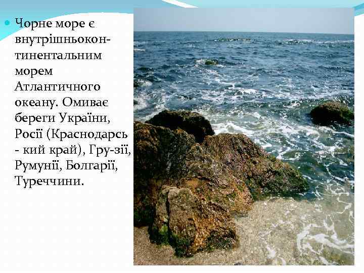  Чорне море є внутрішньокон тинентальним морем Атлантичного океану. Омиває береги України, Росії (Краснодарсь