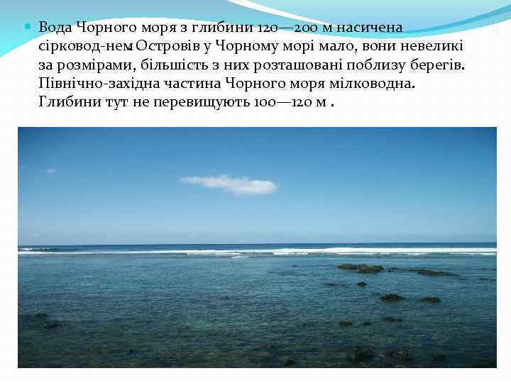  Вода Чорного моря з глибини 120— 200 м насичена сірковод нем. Островів у