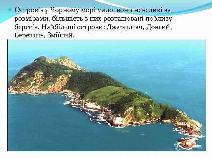  Островів у Чорному морі мало, вони невеликі за розмірами, більшість з них розташовані