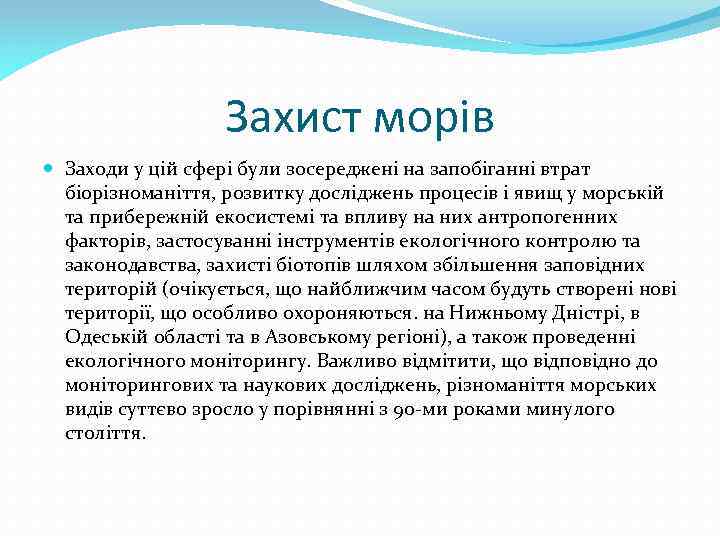 Захист морів Заходи у цій сфері були зосереджені на запобіганні втрат біорізноманіття, розвитку досліджень