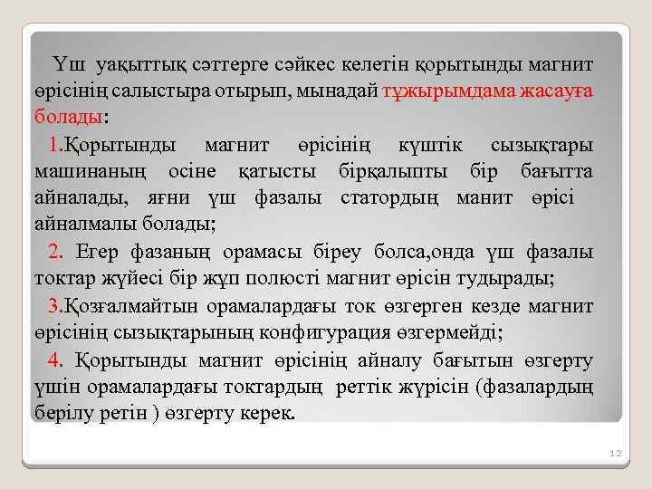 Үш уақыттық сәттерге сәйкес келетін қорытынды магнит өрісінің салыстыра отырып, мынадай тұжырымдама жасауға болады: