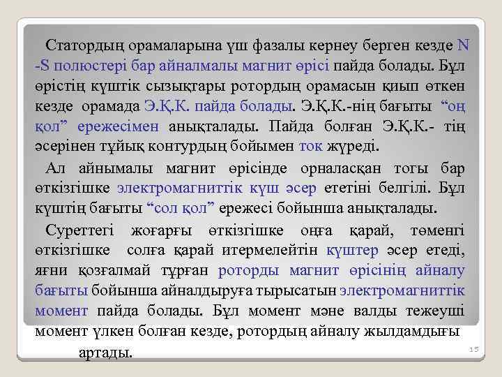 Статордың орамаларына үш фазалы кернеу берген кезде N -S полюстері бар айналмалы магнит өрісі