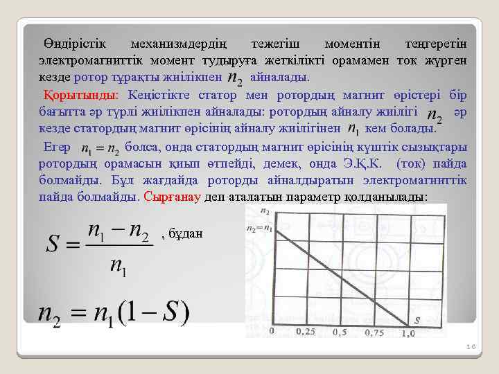 Өндірістік механизмдердің тежегіш моментін теңгеретін электромагниттік момент тудыруға жеткілікті орамамен ток жүрген кезде ротор