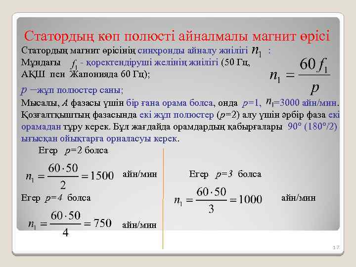 Статордың көп полюсті айналмалы магнит өрісі Статордың магнит өрісінің синхронды айналу жиілігі Мұндағы -