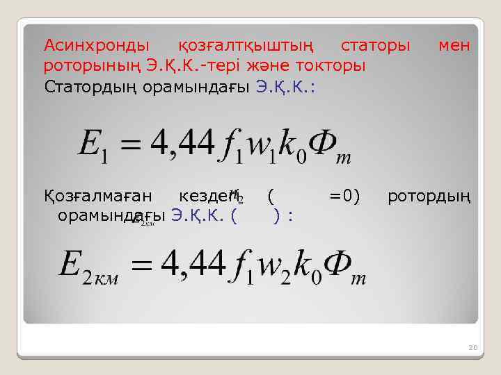 Асинхронды қозғалтқыштың статоры роторының Э. Қ. К. -тері және токторы Статордың орамындағы Э. Қ.