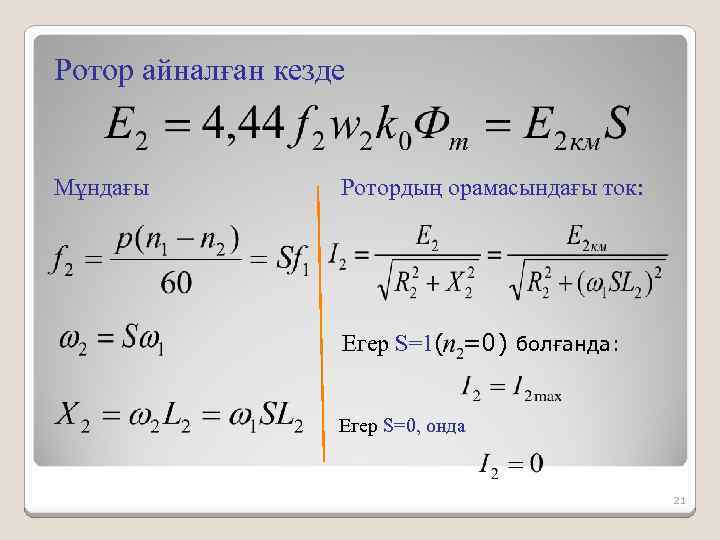 Ротор айналған кезде Мұндағы Ротордың орамасындағы ток: Егер S=1( =0) болғанда: Егер S=0, онда