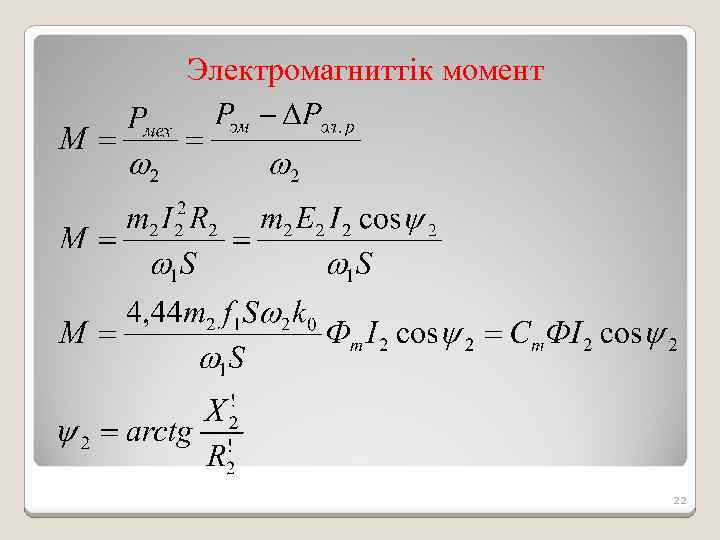 Электромагниттік момент 22 