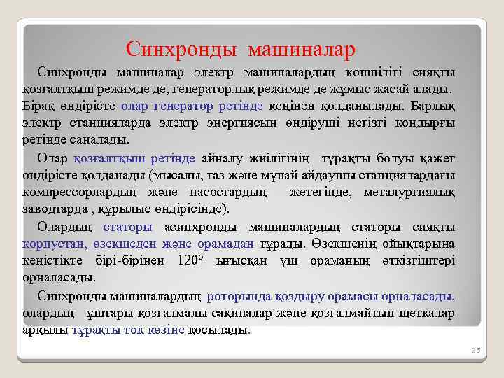 Синхронды машиналар электр машиналардың көпшілігі сияқты қозғалтқыш режимде де, генераторлық режимде де жұмыс жасай