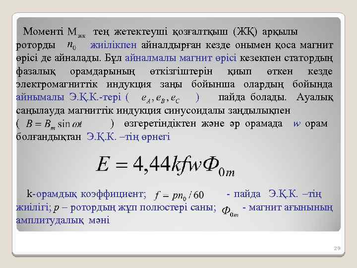 Моменті тең жетектеуші қозғалтқыш (ЖҚ) арқылы роторды жиілікпен айналдырған кезде онымен қоса магнит өрісі