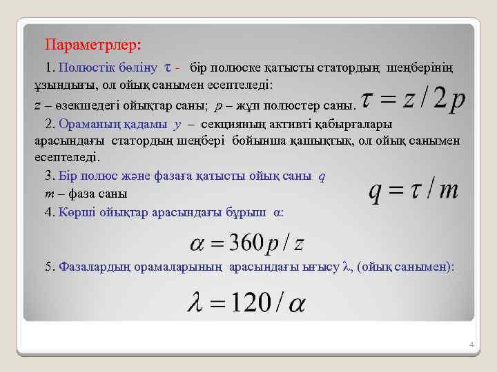 Параметрлер: 1. Полюстік бөліну τ - бір полюске қатысты статордың шеңберінің ұзындығы, ол ойық