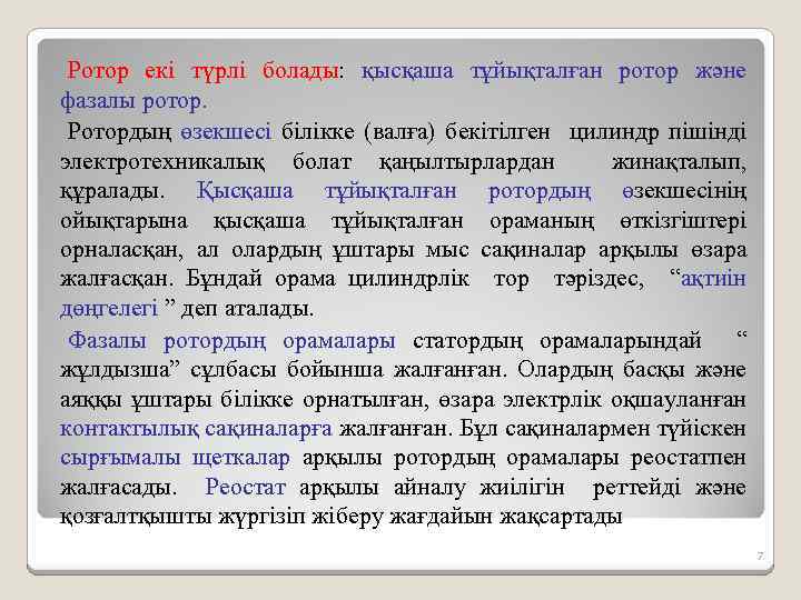 Ротор екі түрлі болады: қысқаша тұйықталған ротор және фазалы ротор. Ротордың өзекшесі білікке (валға)