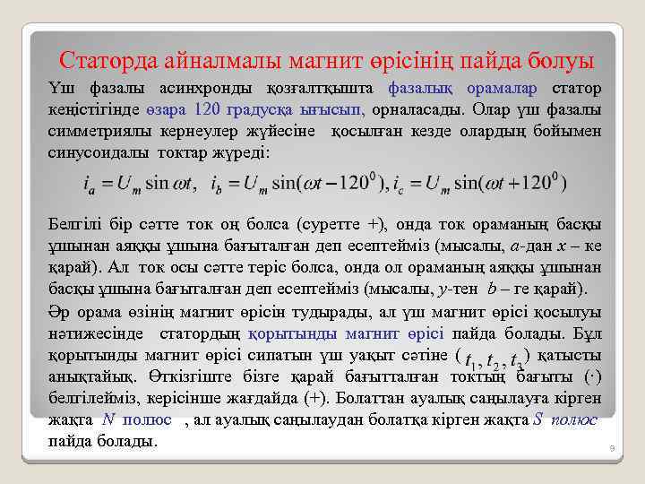 Статорда айналмалы магнит өрісінің пайда болуы Үш фазалы асинхронды қозғалтқышта фазалық орамалар статор кеңістігінде