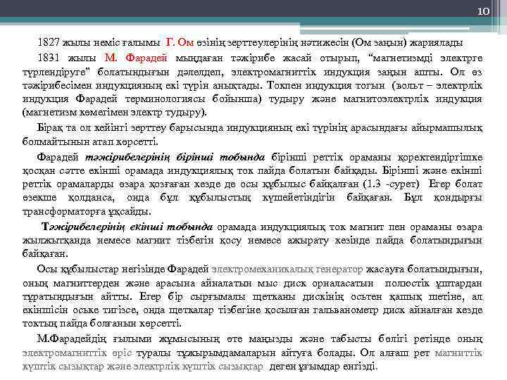 10 1827 жылы неміс ғалымы Г. Ом өзінің зерттеулерінің нәтижесін (Ом заңын) жариялады 1831