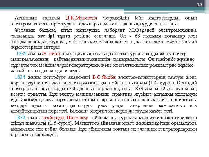 12 Ағылшын ғалымы Д. К. Максвелл Фарадейдің ісін жалғастырды, оның электромагниттік өріс туралы идеяларын