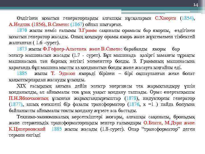 14 Өздігінен қозатын генераторларды алғашқы нұсқаларын С. Хиорти (1854), А. Иедлик (1856), В. Сименс