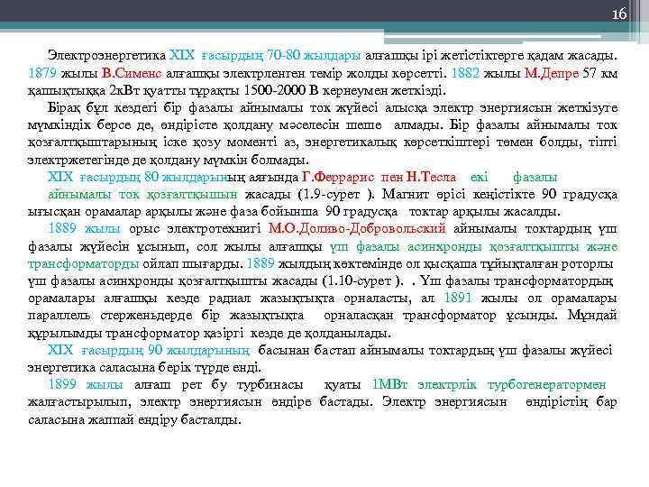 16 Электроэнергетика XIX ғасырдың 70 -80 жылдары алғашқы ірі жетістіктерге қадам жасады. 1879 жылы